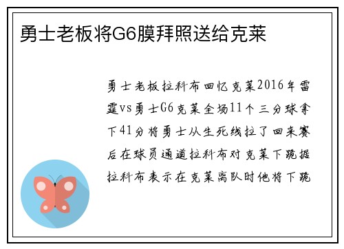 勇士老板将G6膜拜照送给克莱