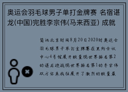 奥运会羽毛球男子单打金牌赛 名宿谌龙(中国)完胜李宗伟(马来西亚) 成就冠军荣耀