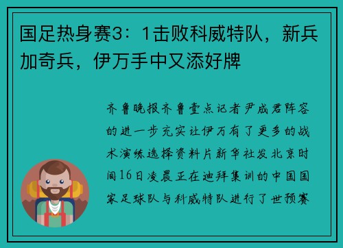 国足热身赛3：1击败科威特队，新兵加奇兵，伊万手中又添好牌