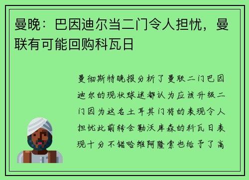 曼晚：巴因迪尔当二门令人担忧，曼联有可能回购科瓦日