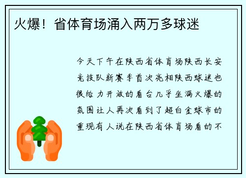 火爆！省体育场涌入两万多球迷