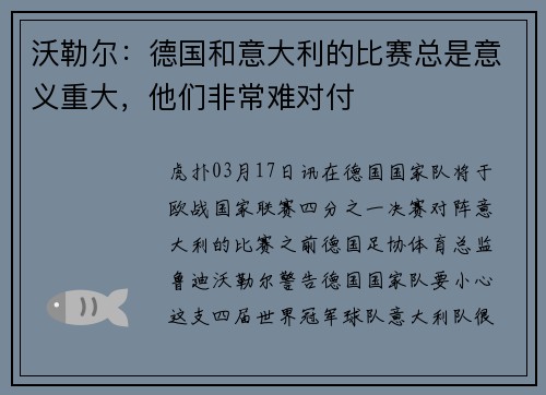 沃勒尔：德国和意大利的比赛总是意义重大，他们非常难对付
