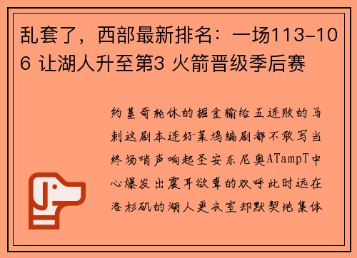 乱套了，西部最新排名：一场113-106 让湖人升至第3 火箭晋级季后赛