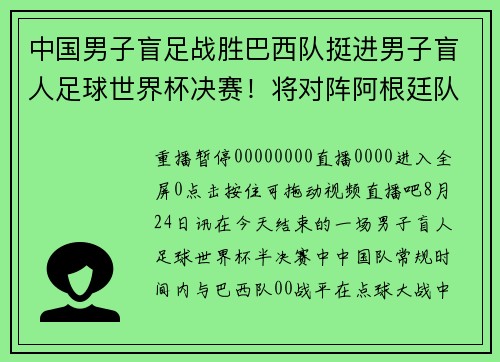 中国男子盲足战胜巴西队挺进男子盲人足球世界杯决赛！将对阵阿根廷队