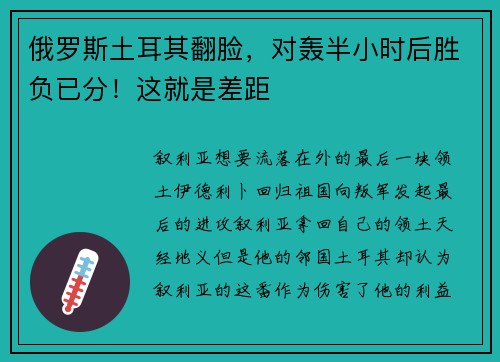 俄罗斯土耳其翻脸，对轰半小时后胜负已分！这就是差距