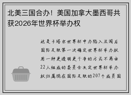北美三国合办！美国加拿大墨西哥共获2026年世界杯举办权
