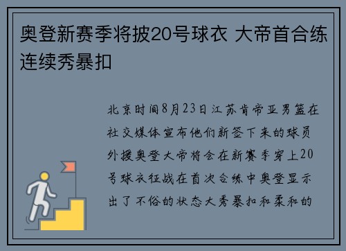 奥登新赛季将披20号球衣 大帝首合练连续秀暴扣