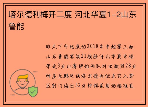 塔尔德利梅开二度 河北华夏1-2山东鲁能