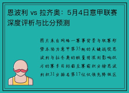 恩波利 vs 拉齐奥：5月4日意甲联赛深度评析与比分预测