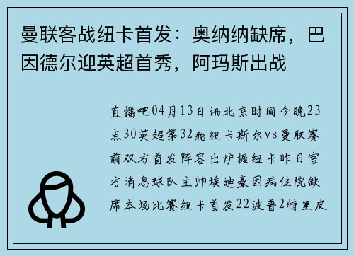 曼联客战纽卡首发：奥纳纳缺席，巴因德尔迎英超首秀，阿玛斯出战